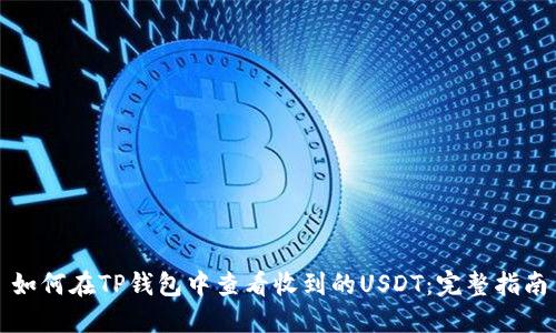 如何在TP钱包中查看收到的USDT：完整指南
