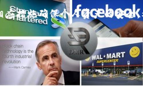 biasTP钱包官方是否掌握私钥？深度解析/bias
TP钱包, 私钥, 加密货币, 区块链/guanjianci

### 内容主体大纲

1. **引言**
   - 介绍TP钱包的基本概念和背景
   - 阐述私钥的重要性

2. **TP钱包概述**
   - 什么是TP钱包？
   - TP钱包的主要功能和特点

3. **私钥的定义与作用**
   - 私钥的基本概念
   - 私钥在区块链中的重要性
   - 如何保护私钥

4. **TP钱包和私钥关系**
   - TP钱包是如何管理私钥的
   - TP钱包官方是否掌握用户私钥
   - 通过TP钱包进行交易的私钥授权

5. **用户隐私与安全性**
   - TP钱包的安全机制
   - 如何提高个人账户的安全性
   - 用户在使用TP钱包时的隐私保护

6. **常见问题解答**
   - QT钱包与TP钱包的区别
   - 如何找回丢失的私钥
   - 如何安全地备份TP钱包私钥
   - TP钱包的安全漏洞与风险
   - 如何避免TP钱包的诈骗
   - 未来TP钱包如何提升用户安全体验

7. **总结**

### 内容撰写

#### 引言

在当今数字化时代，加密货币的使用日益普及，各种区块链技术和钱包应用层出不穷。其中，TP钱包凭借其便捷的使用体验和丰富的功能，吸引了众多用户。然而，在使用TP钱包的过程中，用户常常会遇到一个重要的问题：TP钱包官方是否掌握私钥？本文将对此问题进行深入解析。

#### TP钱包概述

什么是TP钱包？
TP钱包是一款多链数字资产管理工具，支持多种加密货币的存储、交易和管理。它提供了用户友好的界面和便捷的操作流程，允许用户轻松访问和管理自己的数字资产。

TP钱包的主要功能和特点
TP钱包不仅支持多种加密货币，还具备去中心化交易所、DApp浏览器、链上资产管理等多种功能。这些特点使得TP钱包成为用户资产管理的理想选择。

#### 私钥的定义与作用

私钥的基本概念
私钥是加密货币钱包生成的一串随机字符串，用户可以用它来签名交易并证明对其上面资产的控制权。私钥的安全性直接关系到用户数字资产的安全。

私钥在区块链中的重要性
在区块链网络中，私钥是用户与其资产之间的关系纽带。如果私钥泄露，攻击者可以轻易转移用户的资产。因此，保护私钥的安全性至关重要。

如何保护私钥
用户可以通过硬件钱包、纸钱包等多种方式来保护私钥。此外，定期备份和使用强密码也是保护私钥安全的有效方法。

#### TP钱包和私钥关系

TP钱包是如何管理私钥的
TP钱包使用现代加密技术生成并存储用户的私钥，确保其不被未授权访问。同时，用户的私钥只存储在本地设备上，不会上传至服务器。

TP钱包官方是否掌握用户私钥
根据TP钱包的设计，官方并不掌握用户的私钥。在使用TP钱包时，用户的私钥始终保留在用户手中，这确保了用户对其资产的完全控制。

通过TP钱包进行交易的私钥授权
在进行交易时，用户需要使用私钥对交易进行签名。TP钱包提供一种简单的方式来生成这个请求，而用户的私钥则是在本地进行操作，确保安全。

#### 用户隐私与安全性

TP钱包的安全机制
TP钱包采用了多重安全机制，确保用户资产的保护。这包括私钥加密、交易签名等措施。即使万一用户的设备被破解，私钥也很难被轻易获取。

如何提高个人账户的安全性
用户在使用TP钱包时，可以通过开启双重身份验证、定期更改密码等方式来提高个人账户的安全性。同时，避免使用公共Wi-Fi进行交易也是重要的安全措施。

用户在使用TP钱包时的隐私保护
TP钱包尊重用户隐私，在其操作过程中不收集用户的敏感信息。用户的数据完全在本地处理，确保财务隐私不被泄露。

#### 常见问题解答

QT钱包与TP钱包的区别
QT钱包是比特币核心的官方钱包，主要用于比特币的存储和交易。TP钱包则是一款多链钱包，支持多种加密资产。两者在功能和适用范围上存在明显区别。

如何找回丢失的私钥
一旦私钥丢失，通常是无法恢复的。但是，用户可以通过备份的助记词找回账户。如果没有备份，丢失的资产可能永远无法找回。

如何安全地备份TP钱包私钥
用户可以将TP钱包的私钥或助记词写下并保存在安全的地方，或使用硬件钱包进行备份。此外，避免在联网环境中存储私钥是非常重要的。

TP钱包的安全漏洞与风险
尽管TP钱包有多重安全机制，但依然存在潜在的安全风险，比如钓鱼网站、恶意软件等。用户需要时刻保持警惕，防止个人信息被窃取。

如何避免TP钱包的诈骗
用户应提高警惕，不轻信陌生人的信息。使用官方渠道下载软件，并定期检查账户活动，降低遇到诈骗的风险。

未来TP钱包如何提升用户安全体验
TP钱包未来将继续其安全机制，比如引入更多的生物识别技术、更加友好的用户界面等，来提升用户的安全体验和使用感受。

#### 总结

综上所述，TP钱包在用户私钥的管理上采取了去中心化的方式，官方并不掌握用户的私钥。用户需重视私钥的保护，并采取相应措施确保个人资产的安全。希望本文能对广大的TP钱包用户提供有价值的参考。

---

通过以上结构，可为用户深入解析TP钱包与私钥的关系，确保用户在使用加密钱包时具备一定的安全意识和知识。