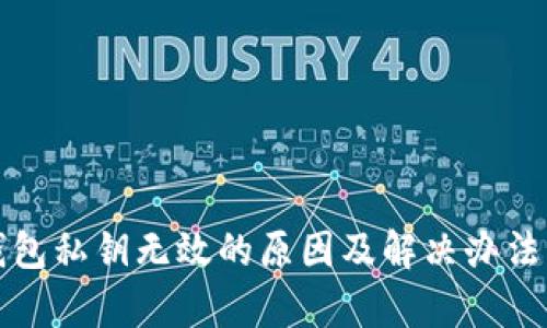 TP钱包私钥无效的原因及解决办法分析