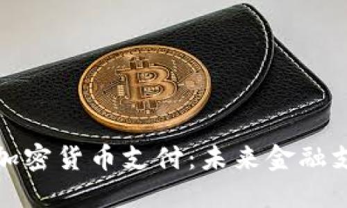 Visa支持加密货币支付：未来金融支付的变革