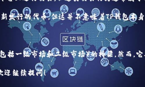 在讨论TP钱包是否属于一级市场之前，我们首先需要理解几个基本概念：

### 一、市场类型的定义

1. **一级市场**（Primary Market）：也称为新发行市场，指的是证券或资产首次发行和交易的市场。投资者可以直接从发行者那里购买证券或资产。
  
2. **二级市场**（Secondary Market）：指已发行的证券或资产在投资者之间进行买卖的市场，交易不是通过发行者完成的。

### 二、TP钱包的背景介绍

TP钱包是一款基于区块链技术的数字资产钱包，旨在为用户提供安全、便捷的数字资产管理服务。它支持多种数字货币的存储、转账和交易，并且与不同的去中心化交易所（DEX）和区块链项目进行合作。

### 三、是否属于一级市场的分析

1. **资产发行环节**：在一级市场，数字资产通常是通过首次发行（ICO、IEO、或其他形式）向投资者提供。而TP钱包作为一款工具，主要是提供资产管理和交易服务，并不直接参与资产的首次发行。

2. **交易方式**：TP钱包内可能会提供链接至去中心化交易所，让用户在这些平台上进行交易，但这类交易行为通常属于二级市场，因为投资者之间在买卖已经发行的数字资产。

3. **ICO的支持**：虽然TP钱包可能支持ICO项目的相关操作，比如存储和管理新发行的代币，但这并不意味着TP钱包本身就是一级市场。

### 四、总结

综上所述，TP钱包不属于一级市场。它的角色更像是一个连接用户与各种市场（包括一级市场和二级市场）的桥梁。然而，它本身并不参与资产的发行过程。

如需进一步探讨TP钱包的功能、使用场景或其在数字货币生态系统中的角色，欢迎继续提问！