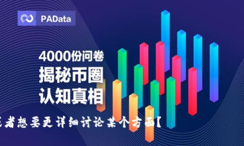 baioti格鲁吉亚：一个支持加密货币的国度/baioti
格鲁吉亚, 加密货币, 区块链, 数字经济/guanjianci

### 内容主体大纲

1. **引言**
   - 介绍格鲁吉亚及其地理和文化背景
   - 为何格鲁吉亚成为加密货币中心

2. **格鲁吉亚的加密货币政策**
   - 政府对加密货币的态度
   - 相关法律法规的建立与发展

3. **区块链技术的应用**
   - 在格鲁吉亚的土地注册与管理中的应用
   - 其他行业的应用前景

4. **加密货币交易市场**
   - 主要加密货币交易平台的介绍
   - 交易市场的活跃程度

5. **对外投资与国际合作**
   - 吸引外国投资者的政策
   - 与其他国家在加密货币领域的合作

6. **未来展望与挑战**
   - 格鲁吉亚在全球加密货币市场中的位置
   - 面对的挑战及解决方案

7. **结论**
   - 总结格鲁吉亚在加密货币领域的成就与未来潜力

### 引言

格鲁吉亚位于东欧和西亚的交界处，以其独特的地理位置和丰富的历史文化而闻名。近年来，格鲁吉亚逐渐在全球加密货币市场中崭露头角，成为了一个支持加密货币发展的国度。越来越多的企业选择在这里设立总部，吸引投资者与科技人才，从而使得这个小国在全球数字经济中占据一席之地。

### 格鲁吉亚的加密货币政策

政府对加密货币的态度
格鲁吉亚政府对于加密货币持开放态度，旨在吸引外国投资。政府承认区块链技术的潜力，并努力为其创造一个良好的发展环境。在过去的几年中，政府还通过立法来规范加密货币市场，保障消费者的权益。

相关法律法规的建立与发展
格鲁吉亚在加密货币方面的法律法规不断完善。最初，相关法律的缺乏使得市场运作存在隐患。但随着加密货币热潮的兴起，政府开始采取积极措施，逐步建立起法律框架，以确保行业的健康发展。

### 区块链技术的应用

在格鲁吉亚的土地注册与管理中的应用
区块链技术在格鲁吉亚的应用之一就是土地注册。采用区块链技术后，土地所有权信息更加透明和安全，能够有效降低土地纠纷的发生。

其他行业的应用前景
除了土地注册，区块链技术在金融、医疗、物流等多个行业都有应用前景。格鲁吉亚正在探索如何在各个产业中整合区块链技术，以提升效率和透明度。

### 加密货币交易市场

主要加密货币交易平台的介绍
格鲁吉亚拥有多个活跃的加密货币交易平台，这些平台为投资者提供了一系列交易选项。与此同时，平台之间的竞争也推动了交易费用的透明与合理。

交易市场的活跃程度
格鲁吉亚的加密货币交易市场活跃度逐渐提升，吸引了许多国内外用户参与交易。随着技术的发展和市场的成熟，未来的增长潜力不可限量。

### 对外投资与国际合作

吸引外国投资者的政策
为吸引外国投资，格鲁吉亚推出了一系列优惠政策。比如税收减免、简化审批流程等，均成为外国企业进入市场的重要契机。

与其他国家在加密货币领域的合作
格鲁吉亚积极与其他国家在加密货币领域展开合作，尤其是在技术研发与市场监管方面。这种国际合作不仅有助于知识共享，还能提升格鲁吉亚在全球市场的竞争力。

### 未来展望与挑战

格鲁吉亚在全球加密货币市场中的位置
随着全球对加密货币的认知和接受度提高，格鲁吉亚在国际市场中的位置正在逐步增强。未来，这个国家有望成为欧洲乃至全球的加密货币重要枢纽。

面对的挑战及解决方案
尽管格鲁吉亚在加密货币领域取得了一定的成就，但依然面临许多挑战，如市场监管、安全性等问题。政府和企业需要共同努力，寻求解决方案，以确保行业的可持续发展。

### 结论

总体来看，格鲁吉亚在加密货币和区块链技术的新兴领域展现出了巨大的潜力。随着政策的进一步完善和市场环境的，未来的格鲁吉亚，无疑将在全球数字经济中扮演越来越重要的角色。

### 问题及详细介绍

1. **格鲁吉亚如何吸引加密货币相关企业和投资者？**
   - 格鲁吉亚不仅实施了灵活的税收政策，还为数字货币企业提供了法律支持与注册地址，营造了友好的商业环境。

2. **区块链技术在格鲁吉亚的具体应用案例有哪些？**
   - 除了土地注册，银行、保险和公证等领域也在积极试点区块链技术，提升各自业务的透明度和安全性。

3. **格鲁吉亚的加密货币市场与其他国家相比有哪些优势？**
   - 相对较低的监管成本、灵活的市场环境及优秀的互联网基础设施，使得格鲁吉亚具备了竞争优势。

4. **国际合作对格鲁吉亚加密货币发展的影响如何？**
   - 国际合作不仅有助于技术转移，还可促进格鲁吉亚与其他国家在资金、人才和市场上建立更紧密的联系。

5. **在加密货币投资中，格鲁吉亚政府提供了哪些保障措施？**
   - 政府通过完善法律框架、设立消费者保护机制等措施，为投资者提供安全保障。

6. **格鲁吉亚未来在加密货币领域可能面临哪些挑战？**
   - 随着市场的成熟，法律监管、网络安全、用户教育等方面的挑战将日益突出。

上述问题将逐一详细解析，以深入理解格鲁吉亚在加密货币发展中的地位与潜力。请问您是否有特定的问题想要优先解答，或者想要更详细讨论某个方面？