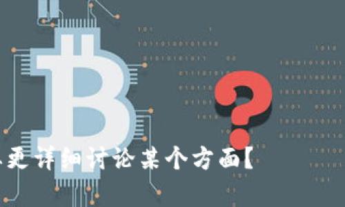 baioti格鲁吉亚：一个支持加密货币的国度/baioti
格鲁吉亚, 加密货币, 区块链, 数字经济/guanjianci

### 内容主体大纲

1. **引言**
   - 介绍格鲁吉亚及其地理和文化背景
   - 为何格鲁吉亚成为加密货币中心

2. **格鲁吉亚的加密货币政策**
   - 政府对加密货币的态度
   - 相关法律法规的建立与发展

3. **区块链技术的应用**
   - 在格鲁吉亚的土地注册与管理中的应用
   - 其他行业的应用前景

4. **加密货币交易市场**
   - 主要加密货币交易平台的介绍
   - 交易市场的活跃程度

5. **对外投资与国际合作**
   - 吸引外国投资者的政策
   - 与其他国家在加密货币领域的合作

6. **未来展望与挑战**
   - 格鲁吉亚在全球加密货币市场中的位置
   - 面对的挑战及解决方案

7. **结论**
   - 总结格鲁吉亚在加密货币领域的成就与未来潜力

### 引言

格鲁吉亚位于东欧和西亚的交界处，以其独特的地理位置和丰富的历史文化而闻名。近年来，格鲁吉亚逐渐在全球加密货币市场中崭露头角，成为了一个支持加密货币发展的国度。越来越多的企业选择在这里设立总部，吸引投资者与科技人才，从而使得这个小国在全球数字经济中占据一席之地。

### 格鲁吉亚的加密货币政策

政府对加密货币的态度
格鲁吉亚政府对于加密货币持开放态度，旨在吸引外国投资。政府承认区块链技术的潜力，并努力为其创造一个良好的发展环境。在过去的几年中，政府还通过立法来规范加密货币市场，保障消费者的权益。

相关法律法规的建立与发展
格鲁吉亚在加密货币方面的法律法规不断完善。最初，相关法律的缺乏使得市场运作存在隐患。但随着加密货币热潮的兴起，政府开始采取积极措施，逐步建立起法律框架，以确保行业的健康发展。

### 区块链技术的应用

在格鲁吉亚的土地注册与管理中的应用
区块链技术在格鲁吉亚的应用之一就是土地注册。采用区块链技术后，土地所有权信息更加透明和安全，能够有效降低土地纠纷的发生。

其他行业的应用前景
除了土地注册，区块链技术在金融、医疗、物流等多个行业都有应用前景。格鲁吉亚正在探索如何在各个产业中整合区块链技术，以提升效率和透明度。

### 加密货币交易市场

主要加密货币交易平台的介绍
格鲁吉亚拥有多个活跃的加密货币交易平台，这些平台为投资者提供了一系列交易选项。与此同时，平台之间的竞争也推动了交易费用的透明与合理。

交易市场的活跃程度
格鲁吉亚的加密货币交易市场活跃度逐渐提升，吸引了许多国内外用户参与交易。随着技术的发展和市场的成熟，未来的增长潜力不可限量。

### 对外投资与国际合作

吸引外国投资者的政策
为吸引外国投资，格鲁吉亚推出了一系列优惠政策。比如税收减免、简化审批流程等，均成为外国企业进入市场的重要契机。

与其他国家在加密货币领域的合作
格鲁吉亚积极与其他国家在加密货币领域展开合作，尤其是在技术研发与市场监管方面。这种国际合作不仅有助于知识共享，还能提升格鲁吉亚在全球市场的竞争力。

### 未来展望与挑战

格鲁吉亚在全球加密货币市场中的位置
随着全球对加密货币的认知和接受度提高，格鲁吉亚在国际市场中的位置正在逐步增强。未来，这个国家有望成为欧洲乃至全球的加密货币重要枢纽。

面对的挑战及解决方案
尽管格鲁吉亚在加密货币领域取得了一定的成就，但依然面临许多挑战，如市场监管、安全性等问题。政府和企业需要共同努力，寻求解决方案，以确保行业的可持续发展。

### 结论

总体来看，格鲁吉亚在加密货币和区块链技术的新兴领域展现出了巨大的潜力。随着政策的进一步完善和市场环境的，未来的格鲁吉亚，无疑将在全球数字经济中扮演越来越重要的角色。

### 问题及详细介绍

1. **格鲁吉亚如何吸引加密货币相关企业和投资者？**
   - 格鲁吉亚不仅实施了灵活的税收政策，还为数字货币企业提供了法律支持与注册地址，营造了友好的商业环境。

2. **区块链技术在格鲁吉亚的具体应用案例有哪些？**
   - 除了土地注册，银行、保险和公证等领域也在积极试点区块链技术，提升各自业务的透明度和安全性。

3. **格鲁吉亚的加密货币市场与其他国家相比有哪些优势？**
   - 相对较低的监管成本、灵活的市场环境及优秀的互联网基础设施，使得格鲁吉亚具备了竞争优势。

4. **国际合作对格鲁吉亚加密货币发展的影响如何？**
   - 国际合作不仅有助于技术转移，还可促进格鲁吉亚与其他国家在资金、人才和市场上建立更紧密的联系。

5. **在加密货币投资中，格鲁吉亚政府提供了哪些保障措施？**
   - 政府通过完善法律框架、设立消费者保护机制等措施，为投资者提供安全保障。

6. **格鲁吉亚未来在加密货币领域可能面临哪些挑战？**
   - 随着市场的成熟，法律监管、网络安全、用户教育等方面的挑战将日益突出。

上述问题将逐一详细解析，以深入理解格鲁吉亚在加密货币发展中的地位与潜力。请问您是否有特定的问题想要优先解答，或者想要更详细讨论某个方面？