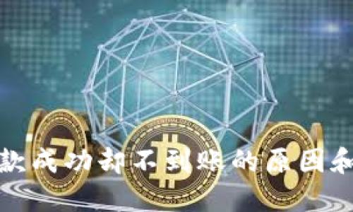 TP钱包提款成功却不到账的原因和解决方案