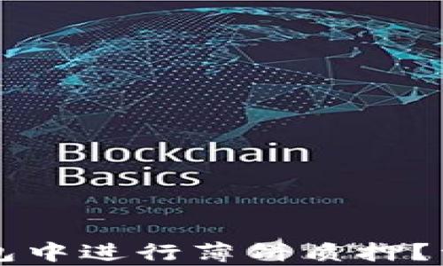 如何在TP钱包中进行薄饼质押?详细步骤解析