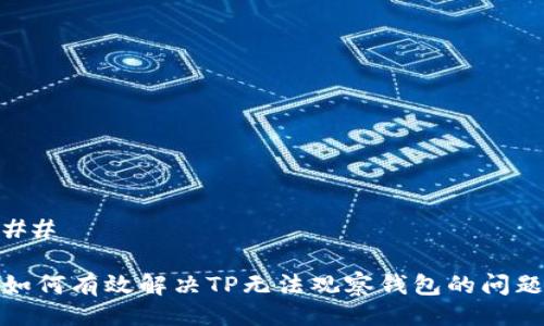 ## 

如何有效解决TP无法观察钱包的问题