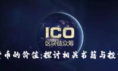 加密货币的价值：探讨相关书籍与投资指南