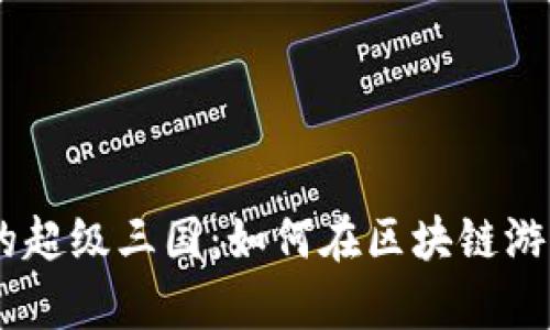 biasotiTP钱包里的超级三国:如何在区块链游戏中实现财富增值