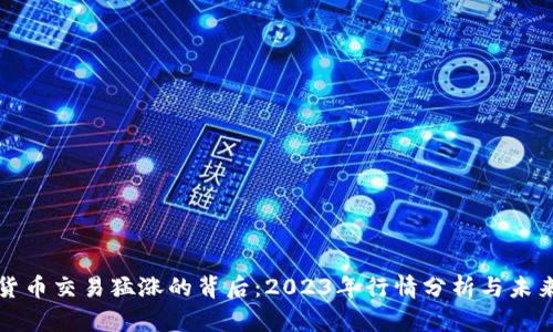 加密货币交易猛涨的背后：2023年行情分析与未来展望