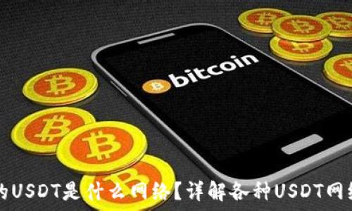   
TP钱包里的USDT是什么网络？详解各种USDT网络及其特点