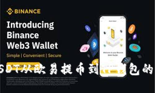 如何将USDT从欧易提币到TP钱包的详细指南