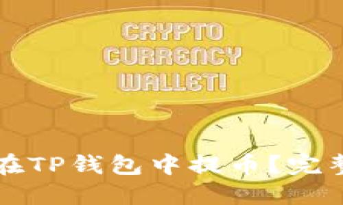 如何在TP钱包中提币？完整指南