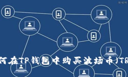 如何在TP钱包中购买波场币（TRX）