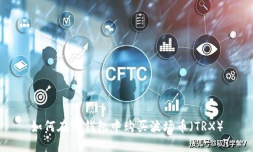 如何在TP钱包中购买波场币（TRX）