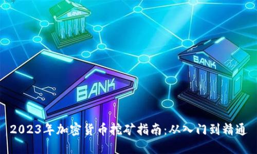 2023年加密货币挖矿指南：从入门到精通