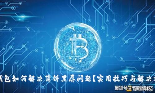 TP钱包如何解决薄饼黑屏问题？实用技巧与解决方案