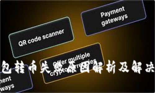 TP钱包转币失败原因解析及解决方案