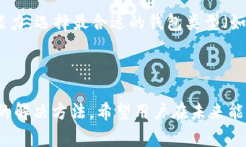 點位/點位 TP钱包交易故障解决方法与常见问题分析/點位  
關鍵詞/關鍵詞 TP钱包, 加密货币, 交易问题, 钱包故障/關鍵詞  

## 内容主体大纲

1. 引言
   - 什么是TP钱包
   - TP钱包的功能和重要性

2. TP钱包交易故障的常见原因
   - 网络问题
   - 钱包版本过旧
   - 交易手数限制
   - 资产余额不足
   - 交易费用（Gas Fee）问题

3. 解决TP钱包交易故障的方法
   - 检查网络连接
   - 更新TP钱包
   - 确认交易资产和数量
   - 调整交易费用
   - 联系客服支持

4. 用户经验分享
   - 成功交易的用户反馈
   - 失败交易的案例分析

5. 常见问题解答
   - TP钱包可以支持哪些资产？
   - 在TP钱包中如何提高交易成功率？
   - TP钱包的安全性如何保障？
   - 遇到交易失败时应该如何处理？
   - TP钱包的未来发展趋势是什么？
   - 如何选择合适的钱包进行交易？

6. 结论
   - 总结TP钱包的优势
   - 强调用户在交易中的注意事项

## 内容主体

### 引言

在数字货币迅猛发展的今天，TP钱包作为一种广受欢迎的加密货币钱包，扮演着越来越重要的角色。TP钱包不仅支持多种数字资产的存储和交易，还提供了便利的用户体验。然而，最近不少用户反映其交易出现问题，有时无法成功完成交易，这引发了广泛关注。

本文将详细探讨TP钱包交易故障的原因及其解决方法，帮助用户更好地使用这一工具，同时分享一些用户的经验和常见问题，期待能为广大用户提供帮助。

### TP钱包交易故障的常见原因

#### 网络问题

交易过程中，网络连接的稳定性至关重要。如果用户在进行交易时遇到网络障碍，不论是Wi-Fi不稳定还是数据连接不良，都会导致交易失败。因此，当交易无法执行时，第一步应检查自己的网络连接，确保其稳定。

#### 钱包版本过旧

TP钱包的开发者会定期推出更新，修复bug，提高性能。如果用户没有及时更新钱包，可能会使用到一些旧版的软件，导致交易问题。定期检查并更新TP钱包至最新版本是非常重要的一步。

#### 交易手数限制

某些情况下，TP钱包会设置交易的数量限制。如果用户尝试进行的交易数超过了系统设定的上限，交易将无法成立。这种限制可以是为了预防滥用或者保护系统的稳定性。了解这些限制能帮助用户避免因低级错误而导致的交易失败。

#### 资产余额不足

用户在进行加密货币交易时，必须确保钱包内有足够的余额来支付所需的数量和交易费用。如果资产余额不足，交易将无法进行。因此，用户在发起交易前，应仔细核实其账户余额。

#### 交易费用（Gas Fee）问题

在以太坊等平台上，交易费用（Gas Fee）是用户进行交易的重要因素。当网络拥堵或者Gas Fee设置过低时，交易可能会长时间处于未确认状态，甚至失败。因此，用户应合理设置交易费用，以提高交易成功的概率。

### 解决TP钱包交易故障的方法

#### 检查网络连接

当用户发现交易无法进行时，应该首先检查自己的网络连接，确保能够稳定联网。如果可能，可以尝试更换 Wi-Fi 或者切换数据流量，看看能否解决问题。

#### 更新TP钱包

为确保使用最新的功能和，用户应定期更新TP钱包。用户可以在应用商店查看是否有新的更新版本，并根据提示进行安装。这样不仅有助于解决已有的问题，还能提高整体使用体验。

#### 确认交易资产和数量

在进行交易前，用户应再次核实所需交易的资产及数量，确保余额足够。通过第三方网站或应用查看实时行情，确保用户了解当下的市场状况。交易前的确认不仅能减少交易失败的风险，也能避免用户的时间浪费。

#### 调整交易费用

用户在发起交易时需要注意设置适当的交易费用（Gas Fee）。如果网络较为拥堵，考虑提高Gas Fee以促使更快确认。部分钱包会提供自动推荐的Gas Fee，用户可以选择默认设置。

#### 联系客服支持

如果经过以上检查问题仍未解决，用户可联系TP钱包的客服支持。客服团队通常能够提供快速的反馈和解决方案，帮助用户解决特定问题。将故障描述清晰准确，能够加速问题的解决。

### 用户经验分享

#### 成功交易的用户反馈

许多用户在使用TP钱包时，成功交易的经历都非常积极。他们指出，TP钱包的界面友好，操作简单，交易过程非常流畅。大部分用户表示，在按步骤操作并确认余额后，交易成功率非常高。在市场行情下跌时，用户也能利用TP钱包中迅速执行多笔交易，显示其高效性。

#### 失败交易的案例分析

然而，也有不少用户在使用TP钱包时遭遇交易失败的经历。通过收集这些反馈，发现许多失败的原因主要源于操作失误或外部因素，如网络不稳定或Gas Fee未调高。用户也表示在交易前对市场行情的判断失误，导致错失良机。针对这些失败的案列，许多用户建议，在进行交易前，一个全面的市况分析和对账户余额的确认是非常必要的。

### 常见问题解答

#### TP钱包可以支持哪些资产？

TP钱包支持多种加密资产，包括以太坊（ETH）、比特币（BTC）及其他ERC20代币等。建议用户在钱包内查看资产支持列表，以确保自己希望交易的资产形式被该钱包接受。

#### 在TP钱包中如何提高交易成功率？

提高交易成功率的方法包括：确保网络连接稳定、及时更新钱包版本、调整合理的交易费用、核实账户余额及资产。另外根据市场情况选择最佳时机进行交易，以降低失败的概率。

#### TP钱包的安全性如何保障？

TP钱包在安全性方面采取了多种措施，包括资产冷存、私钥管理和多重身份验证等。用户在使用过程中，应注意不要随便分享自己的私钥或助记词，并定期审查账户安全，使用强密码以防止黑客攻击。

#### 遇到交易失败时应该如何处理？

当交易失败时，用户应首先检查网络状况，其次确认交易费用设置以及资产余额。如果仍旧无法解决，及时联系客服，获取专业建议，并在此过程中收集有关错误的详细信息，以帮助定位问题。

#### TP钱包的未来发展趋势是什么？

随着加密市场的不断发展，TP钱包将继续朝多元化和用户友好的方向发展。在未来，可能会增加对新兴资产的支持和提升交易速度，同时在安全性上进行更多，以满足不断变化的市场需求。

#### 如何选择合适的钱包进行交易？

选择加密货币钱包时，用户应考虑多个方面，包括支持的资产种类、用户界面的友好性、交易的方便性和钱包的安全性。根据个人的交易需求和风险承受能力，选择最合适的钱包类型（如热钱包或冷钱包）。

### 结论

TP钱包为用户提供了便利的加密货币交易平台，但在使用过程中仍可能遭遇一些交易问题。通过以上分析，我们可以明确交易故障的常见原因以及有效的解决方法。希望用户在未来能顺利使用TP钱包进行交易，并享受数字货币带来的便利和收益。