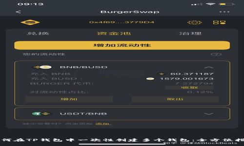 如何在TP钱包中一次性创建多个钱包：全方位指南