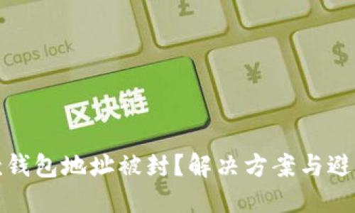 TP收款钱包地址被封？解决方案与避免攻略