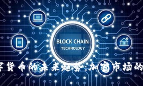 2023年数字货币的未来趋势：加密市场的挑战与机遇