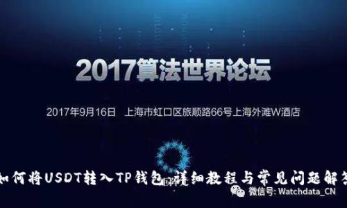 如何将USDT转入TP钱包：详细教程与常见问题解答