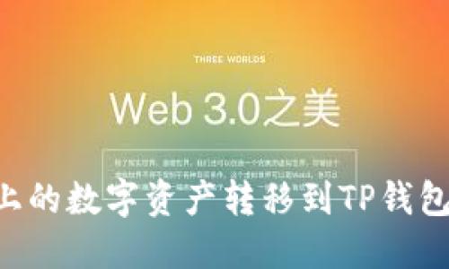 如何将火币上的数字资产转移到TP钱包：一步步指南