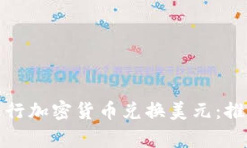 如何安全高效地进行加密货币兑换美元：推荐网址及注意事项