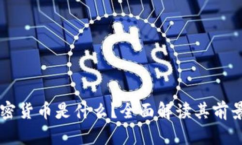 WOW加密货币是什么？全面解读其前景与意义