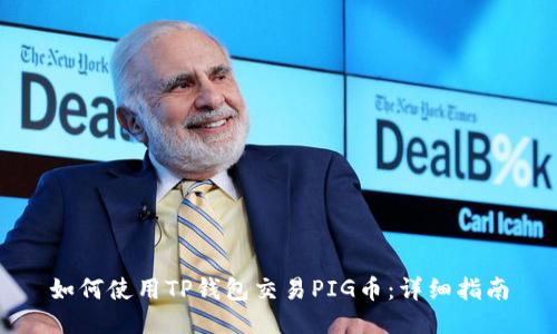 如何使用TP钱包交易PIG币：详细指南