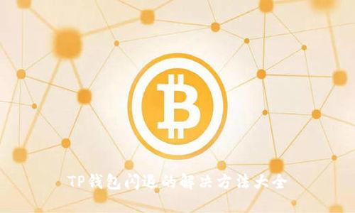 TP钱包闪退的解决方法大全