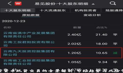 
加密货币现货交易的全景解析：市场趋势与风险管理