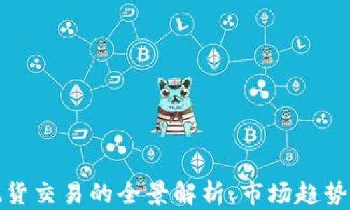 
加密货币现货交易的全景解析：市场趋势与风险管理