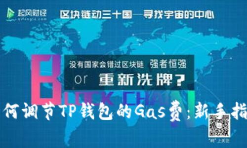 如何调节TP钱包的Gas费：新手指南