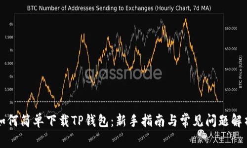 如何简单下载TP钱包：新手指南与常见问题解析