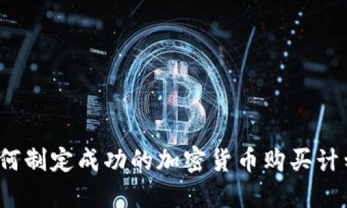 如何制定成功的加密货币购买计划？