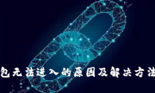 TP钱包无法进入的原因及解决方法详解