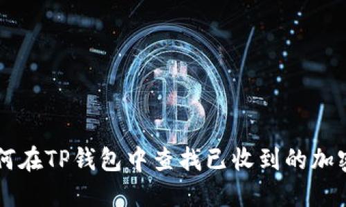 如何在TP钱包中查找已收到的加密币