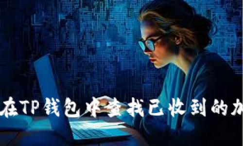 如何在TP钱包中查找已收到的加密币