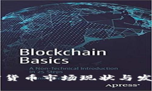 印度的加密货币市场现状与发展前景分析