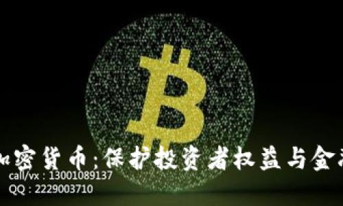 严查加密货币：保护投资者权益与金融安全