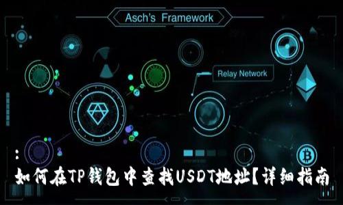 :
如何在TP钱包中查找USDT地址？详细指南