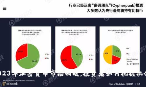 2023年加密货币市场回暖,投资者如何把握机会?