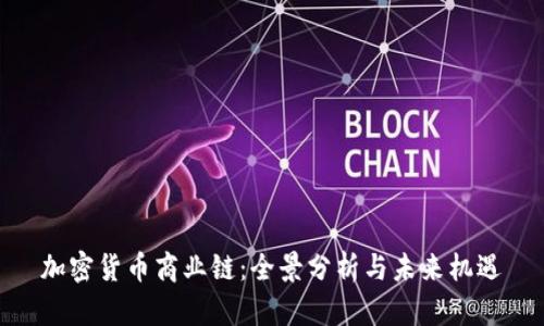 加密货币商业链：全景分析与未来机遇
