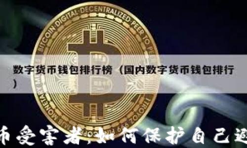 
加密货币受害者：如何保护自己避免损失