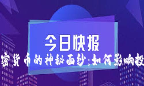 揭开美剧与加密货币的神秘面纱:如何影响投资与市场趋势