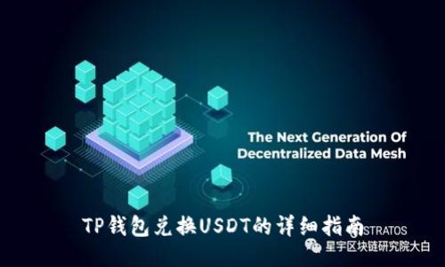 TP钱包兑换USDT的详细指南