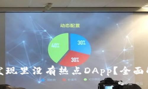 和关键词

TP钱包为何在发现里没有热点DApp？全面解析与解决方案