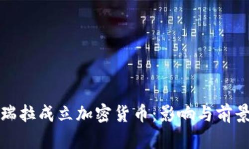 委内瑞拉成立加密货币：影响与前景分析