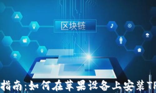 
详细指南：如何在苹果设备上安装TP钱包